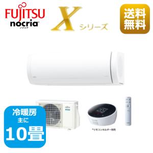 エアコン10畳用/省エネエアコン/nocria（富士通） / エアコン Xシリーズ2024年 /  2.8kW 100Ｖ / AS-X284R