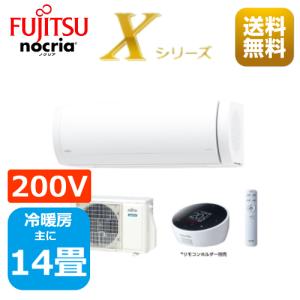 エアコン14畳用/省エネエアコン/nocria（富士通） / エアコン Xシリーズ2024年 /  4.0kW 200Ｖ / AS-X404R2