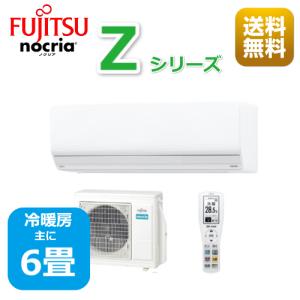 エアコン6畳用/nocria 富士通エアコン /Zシリーズ2024年 / 2.2kW 100V / AS-Z224R