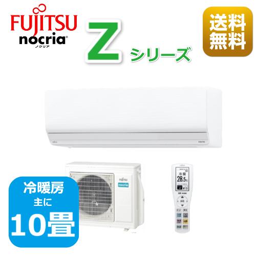 エアコン10畳用/nocria 富士通エアコン /Zシリーズ2024年 / 2.8kW 100V /...