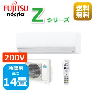 エアコン14畳用/nocria 富士通エアコン /Zシリーズ2024年 / 4.0kW 200V / AS-Z404R2
