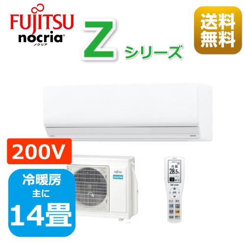 エアコン14畳用/nocria 富士通エアコン /Zシリーズ2024年 / 4.0kW 200V /...