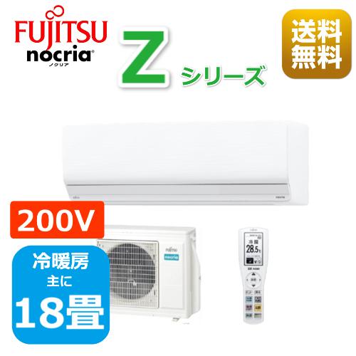 エアコン18畳用/nocria 富士通エアコン /Zシリーズ2024年 / 5.6kW 200V /...