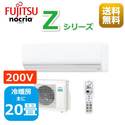 エアコン20畳用/nocria 富士通エアコン /Zシリーズ2024年 / 6.3kW 200V /...