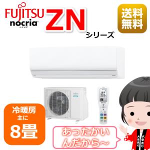 エアコン8畳用/nocria 富士通エアコン /ZNシリーズ2023年 / 2.5kW 100V / AS-ZN253N