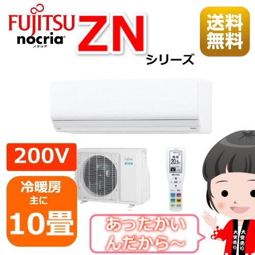 エアコン10畳用/nocria 富士通エアコン /ZNシリーズ2023年 / 2.8kW 200V ...