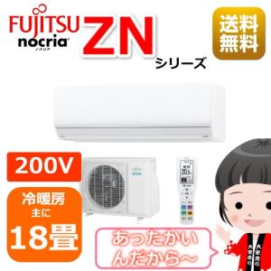 エアコン18畳用/nocria 富士通エアコン /ZNシリーズ2023年 / 5.6kW 200V / AS-ZN563N2