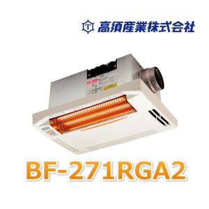 浴室暖房機 高須産業 浴室換気乾燥暖房機 BF-261RGA 天井取付用 浴室暖房機 高須産業 浴室換気乾燥暖房機 BF-261RGA 天井取付用