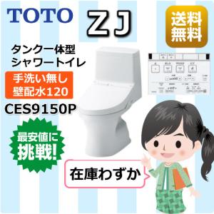 TOTO / ウォシュレット一体形便器ZJ / 一般地 / 壁排水120mm / 手洗いなし / CES9150P/ホワイトNW1｜yamak