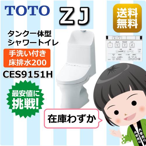 TOTO / ウォシュレット一体形便器ＺＪ/ 一般地 /床排水200mm / 手洗いあり /  CE...