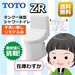 TOTOトイレ / ZR / 一般地 / リモデル床 / 手洗いなし / ホワイト / 品番【CES9154M】NW1｜yamak