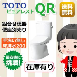 TOTO 便器 ピュアレストQR  一般地 床排水200mm 手洗い無し CS232B-SH232BA ホワイトNW1 アイボリーSC1 便座無し