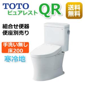 TOTO便器 / ピュアレストQR/寒冷地（水抜方式）  /床排水200mm / 手洗い無し /CS232B-SH232BN/ホワイトNW1/便座無し｜yamak