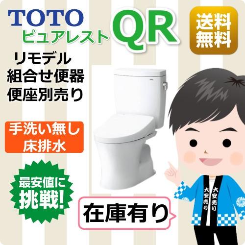 TOTO便器 / ピュアレストQR/一般地  /床排水リモデル305〜540mm / 手洗い無し /...
