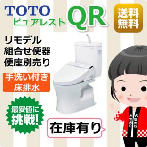 TOTO便器 / ピュアレストQR/  一般地/床排水リモデル305〜540mm/