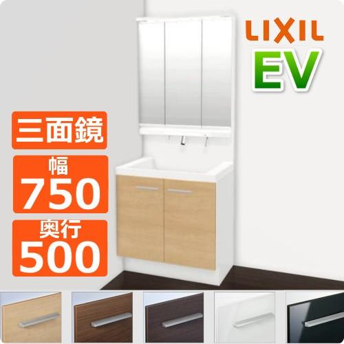 LIXIL / 洗面化粧台EV （MV後継品】扉タイプ 3面鏡 W750 奥行500