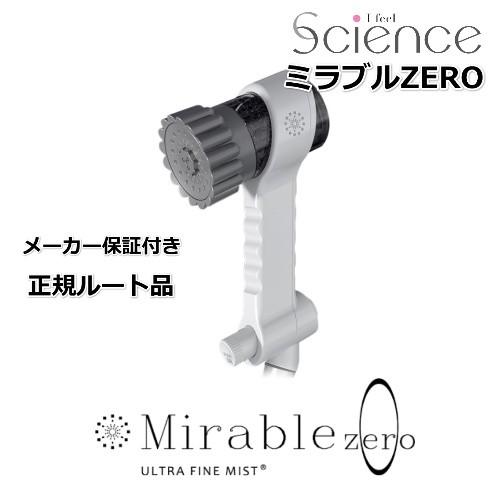 ミラブルZERO/サイエンス / ウルトラファインバブル生成シャワーヘッド
