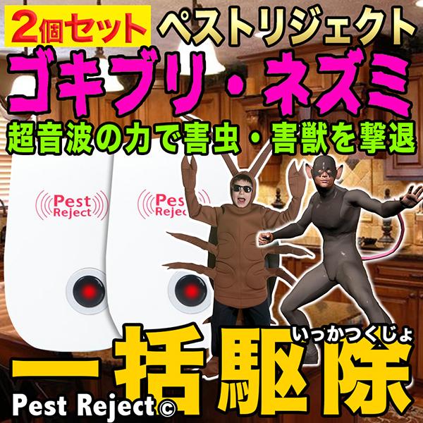 超音波害虫駆除器 超音波式 2個入り コンセント式 ネズミ 駆除機 虫除け 蚊取り 害虫対策 害虫退...