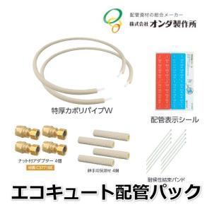 エコキュート専用配管/オンダ製作所/10A×3m/特厚カポリ エコキュート配管パック/PQSK1-10-3