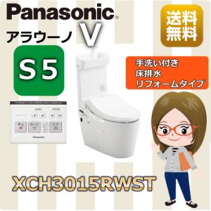 アラウーノV / V専用トワレ新S5/ リフォームタイプ / XCH3015RWST｜yamak