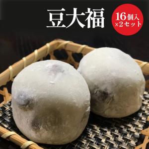 豆大福 16個入 2箱セット お得 和菓子 ギフト ｜ 入学祝い 就職祝い 新生活 内祝い ご挨拶 送料無料 国産 【5のつく日特別10%OFF】