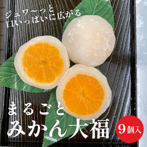 【5のつく日特別10%OFF！】送料無料 和菓子 まるごとみかん大福 ギフト 贈り物 和スイーツ 白...