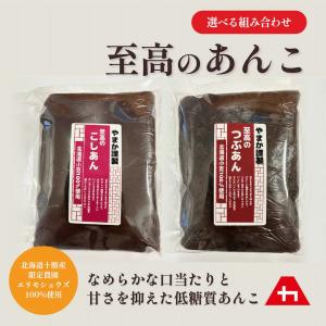 【5のつく日特別10%OFF！】＜選べる組み合わせ> 低糖質 こしあん つぶあん 400g×2 あんこ 北海道十勝 えりも産 メール便 送料無料 和菓子 和スイーツ