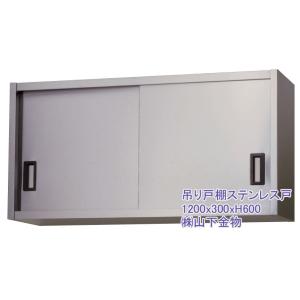 ホシザキ 業務用 ステンレス 吊戸棚 W1200 D300 H600 mm 厨房 食器庫