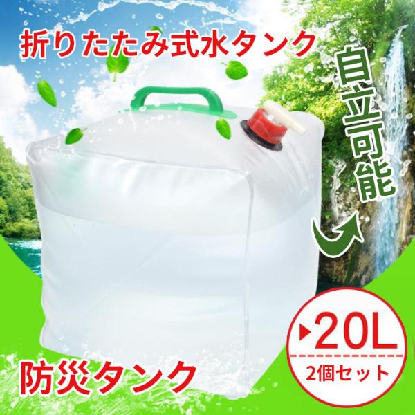 ウォータータンク 20l 折りたたみ 蛇口付き キャンプ用品 水 貯蔵 水タンク 防災グッズ 災害 ...