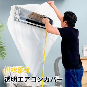 エアコン 掃除 カバー 自分で 掃除用カバー エアコン洗浄カバー エアコンクリーニングカバー｜yamakawa-shop
