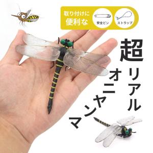 オニヤンマ 虫除け 12cm 最強 屋外 おにやんま トンボ キャンプ用品 携帯 害虫 アブ 蜂 虫よけ 作業 虫対策 効果