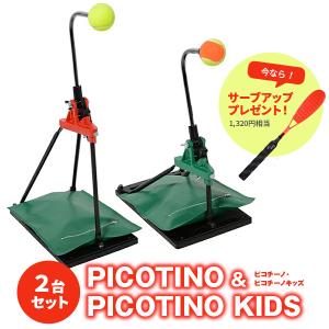 テニス練習機 ピコチーノキッズ変更パイプサーブアップ軟式公式