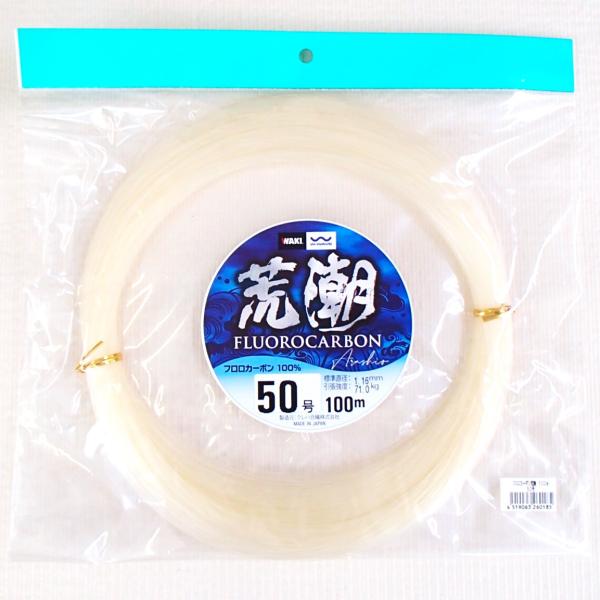 荒潮 50号 100m フロロカーボンライン 日本製 漁業者用 WAKI 脇漁具製作所 クレハ製 フ...