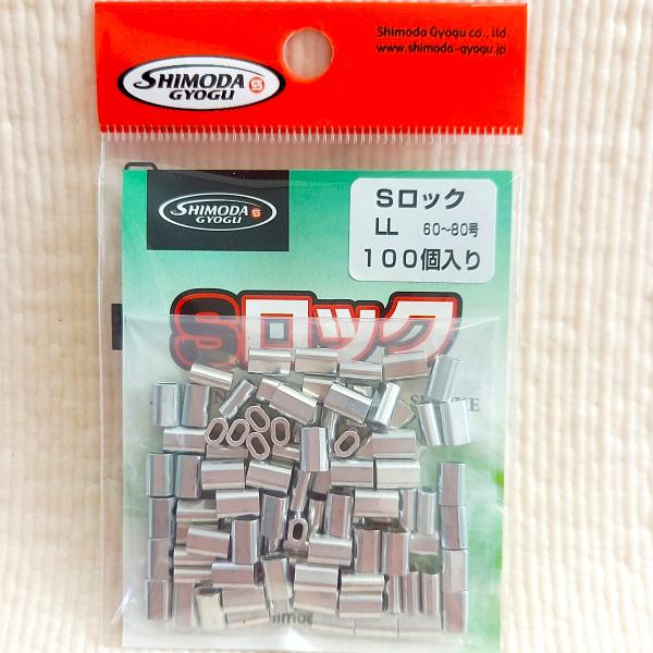 Ｓロック サイズLL 60〜80号用 業務用100個入 下田漁具 アルミ ミニロック スリーブ