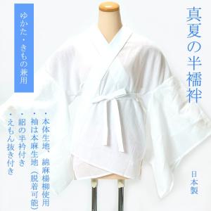 真夏の半襦袢 ゆかた・きもの兼用 本麻袖 綿麻身頃 袖の脱着可 涼しいこだわり肌着 M・L