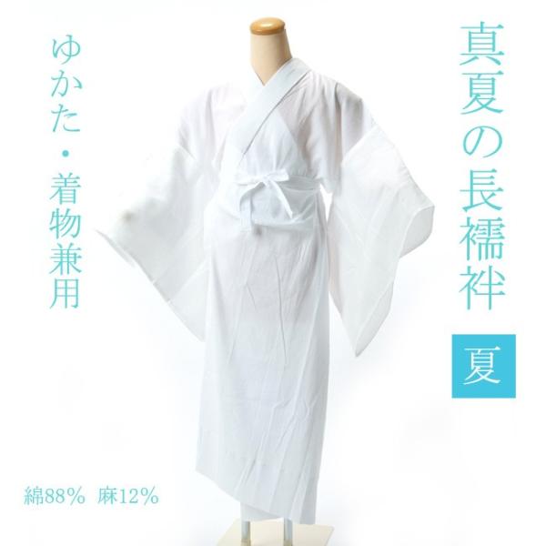 真夏の長襦袢 ゆかた・きもの兼用 本麻袖 綿麻身頃 袖の脱着可 涼しいこだわり肌着 M・L