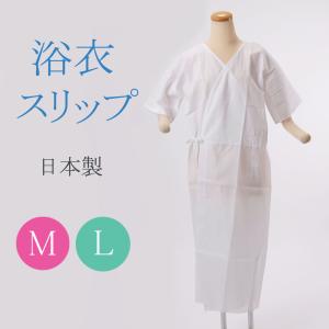 浴衣スリップ ワンピース式簡単に着られる実用肌着 サイズＭ・Ｌお選び下さい