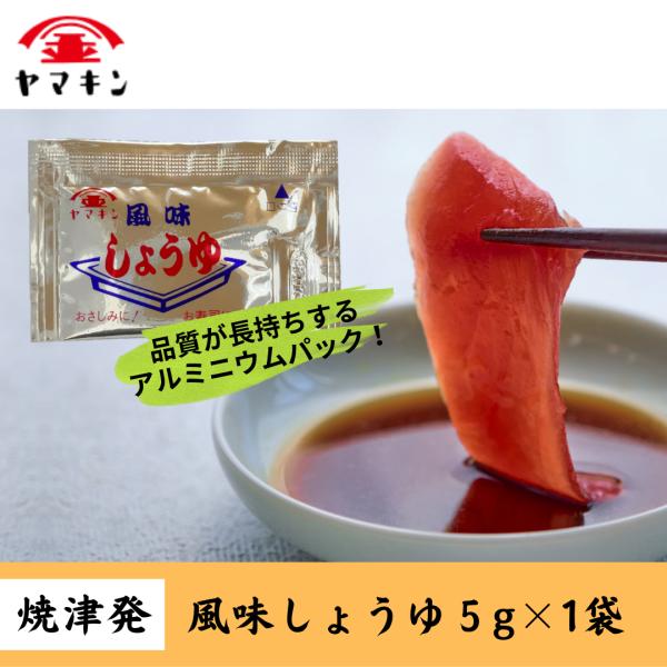 風味しょうゆ 小袋 5g×1 さしみ醤油