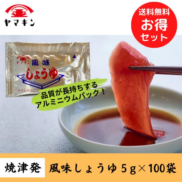 風味しょうゆ 小袋 5g×100  さしみ醤油