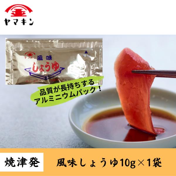 風味しょうゆ10g終売しました。　5ｇにて絶賛販売中！ぜひお試しください。　小袋醤油　小袋　風味醤油...