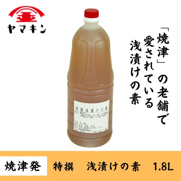特撰　浅漬けの素　1.8L　浅漬け　漬物