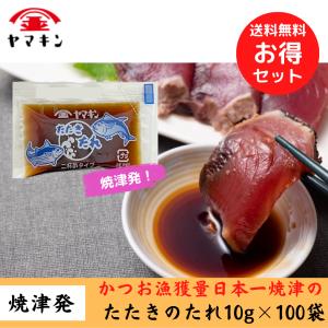 たたきのたれ 10g×100袋  かつおのたたき　焼津　かつお
