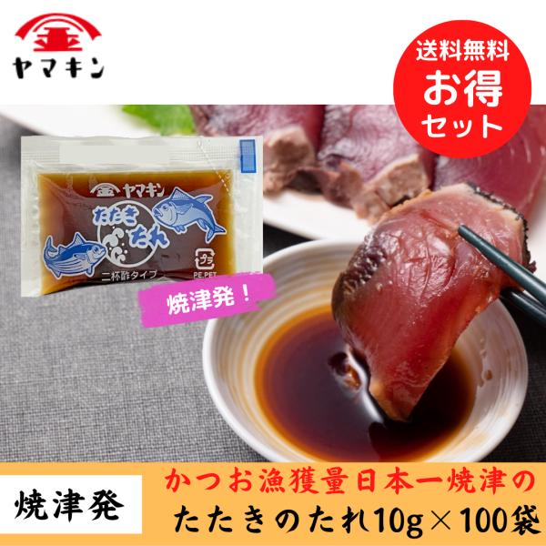 たたきのたれ 10g×100袋  かつおのたたき　焼津　かつお