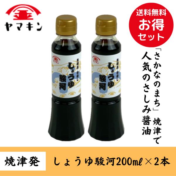しょうゆ 駿河 200ml×2本セット さしみ醤油 お寿司 静岡醤油　送料無料