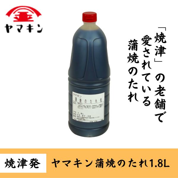 蒲焼のたれ　1.8L　ヤマキン　うなぎ　業務用　醤油　