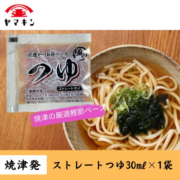 ストレートつゆ 30ML×1袋  めんつゆ　つゆ　うどんつゆ　そばつゆ　小袋つゆ　小袋めんつゆ　お弁...
