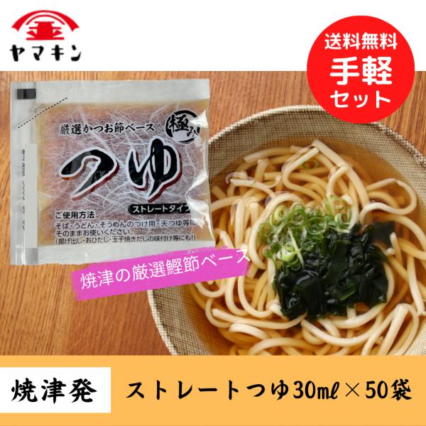 ストレートつゆ 30ML×50袋  めんつゆ　つゆ　うどんつゆ　そばつゆ　小袋つゆ　小袋めんつゆ