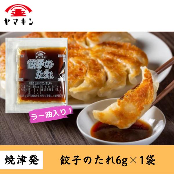 餃子のたれ　ラー油入り 小袋 6g×1袋　餃子のたれ　ラー油入り餃子のたれ　小袋餃子のたれ　弁当用餃...