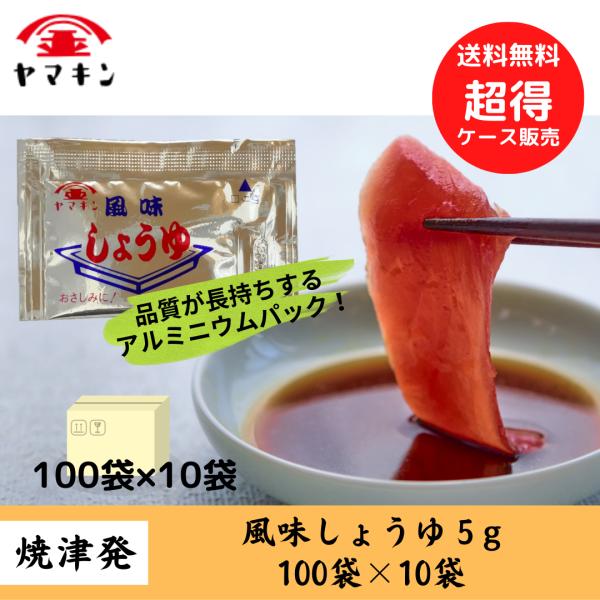 ケース販売　風味しょうゆ 小袋 5g×100個×10袋  さしみ醤油