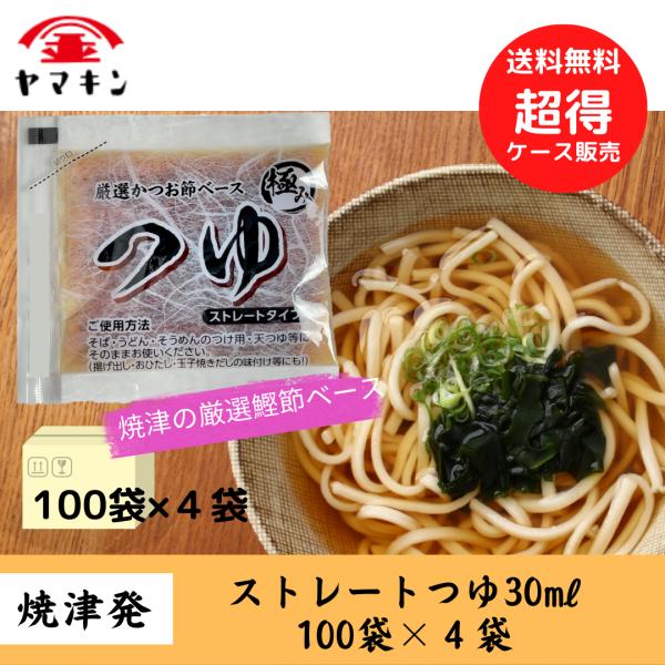 ストレートつゆ 30ML×100袋×４袋  めんつゆ　つゆ　うどんつゆ　そばつゆ　小袋つゆ